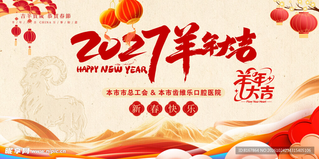2027羊年新春
