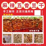 麻辣五香豆干宣传海报