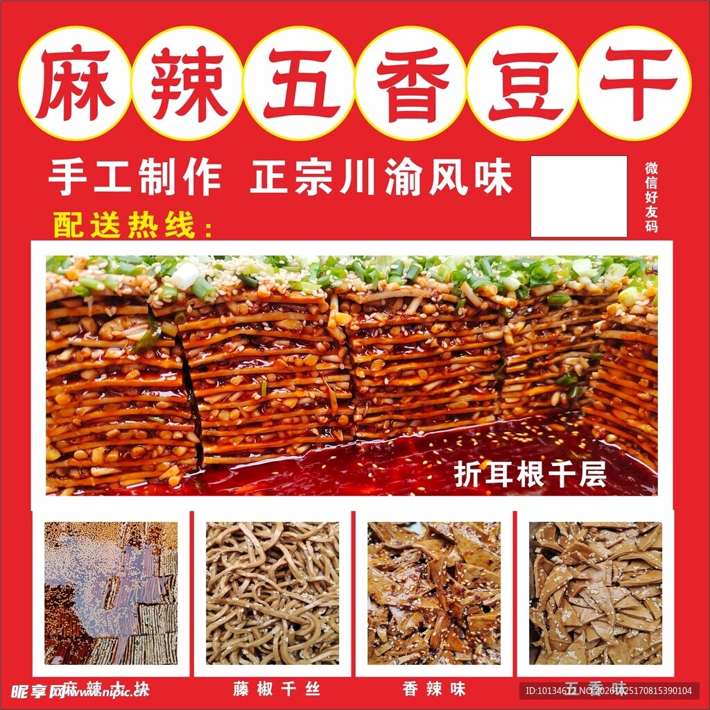 麻辣五香豆干宣传海报