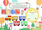 拼音小报