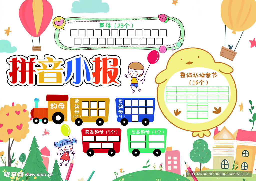 拼音小报