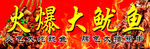 火爆大鱿鱼艺术字