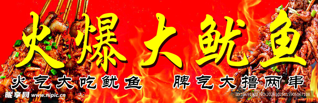 火爆大鱿鱼艺术字