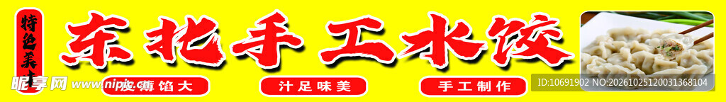 东北手工水饺招牌