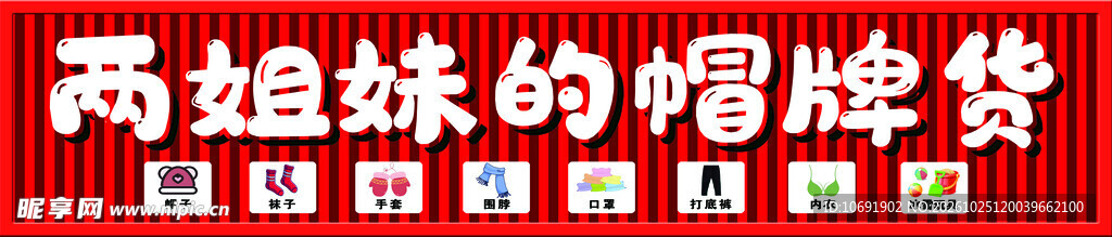 两姐妹的帽牌货字样