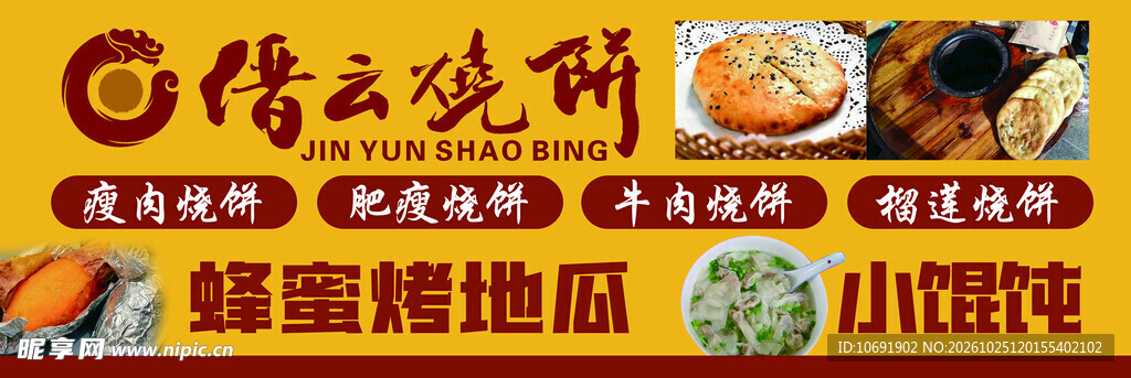 缙云烧饼美食宣传横幅