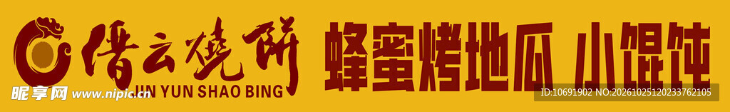 蜂蜜烤地瓜文字标识
