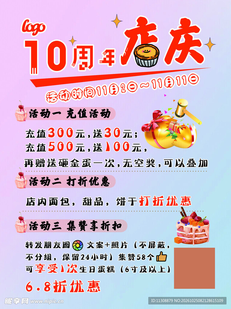 10周年店庆促销海报