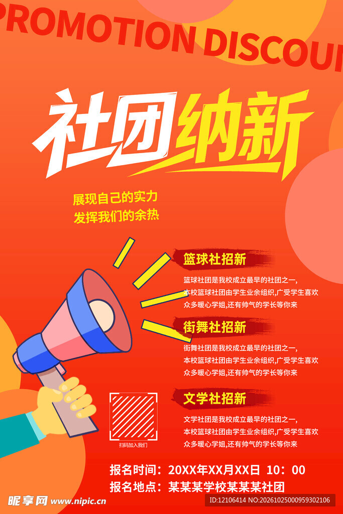 社团纳新宣传海报