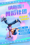舞蹈社团纳新海报