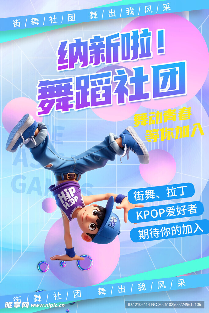 舞蹈社团纳新海报