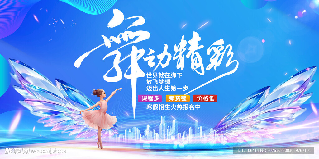 舞动精彩舞蹈宣传海报