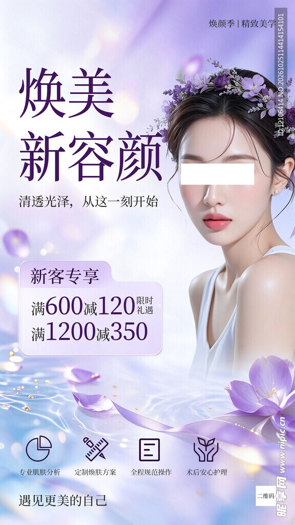 焕美新容颜医美促销海报