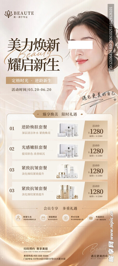 美肤焕新医美活动海报
