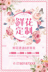 鲜花定制促销海报