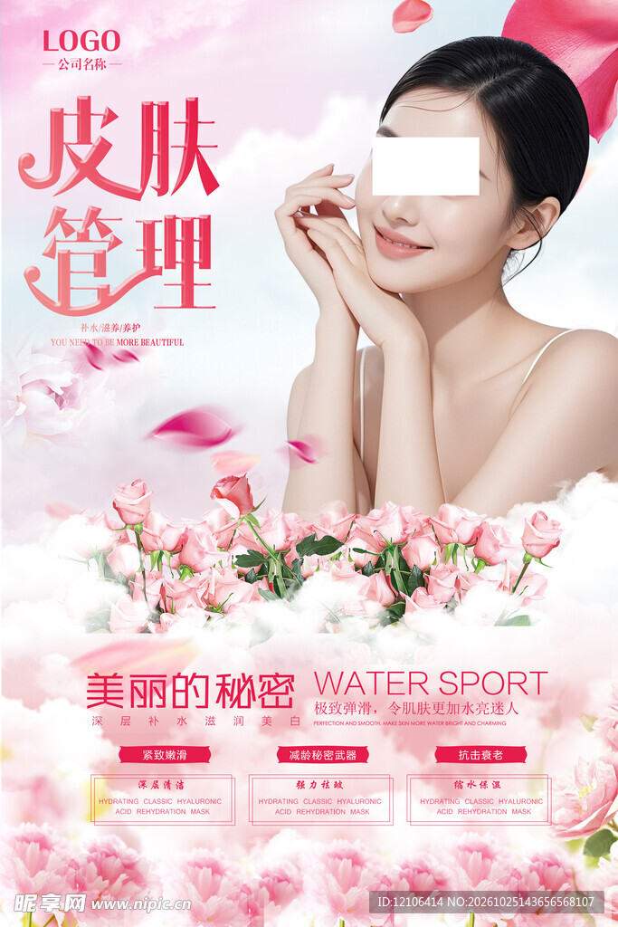 皮肤管理美容宣传海报