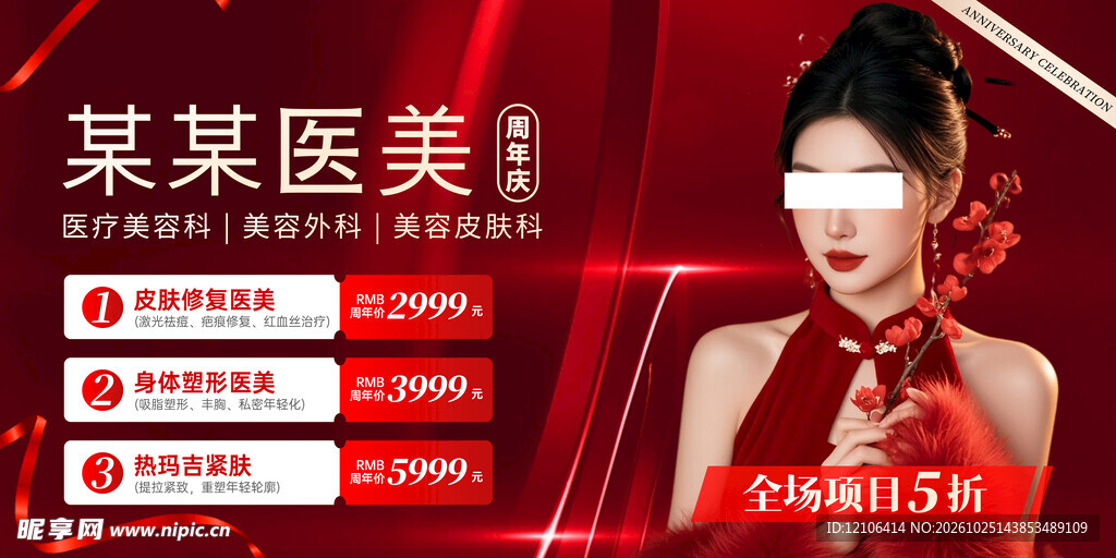 医美特惠活动宣传海报