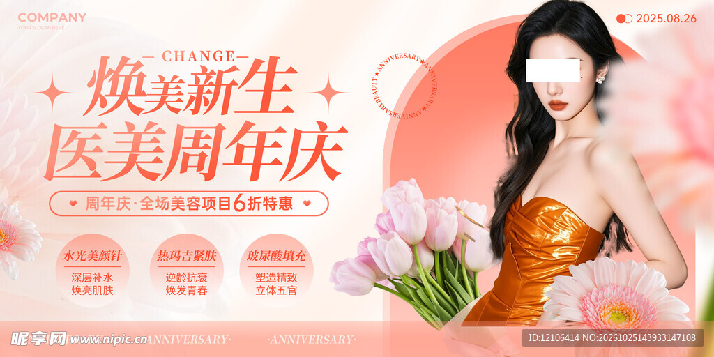 焕新医美周年庆海报