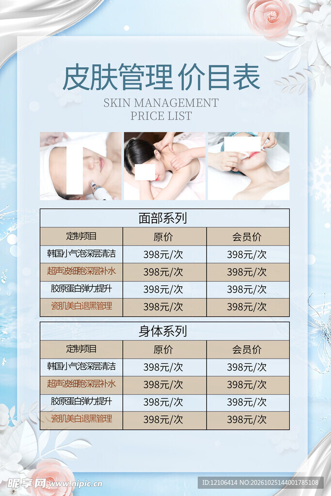 皮肤管理价目表