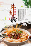 牛肉粉美食宣传海报