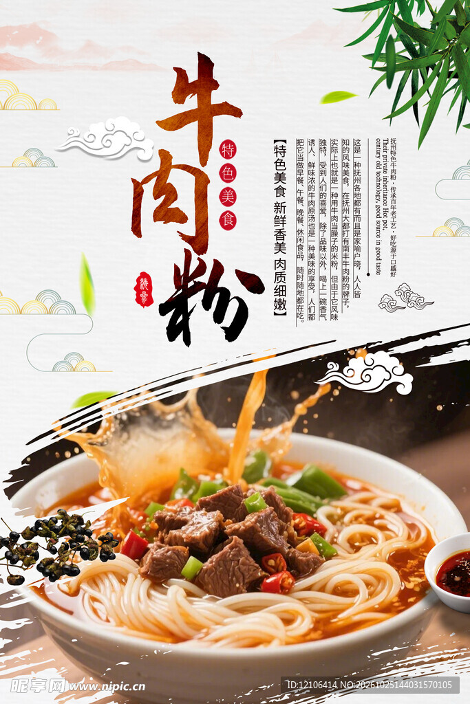 牛肉粉美食宣传海报