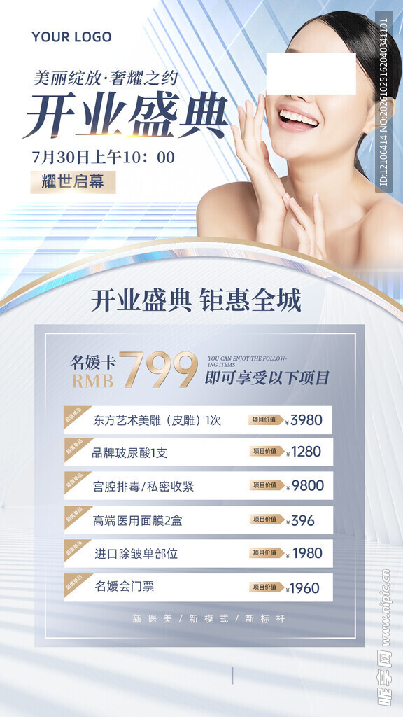 医美开业盛典活动海报