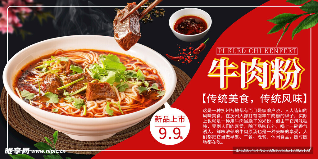 牛肉粉美食促销海报