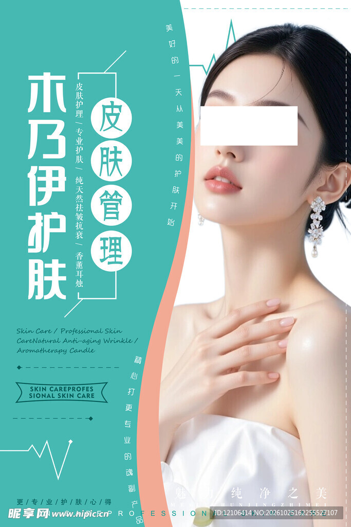 护肤皮肤管理宣传海报