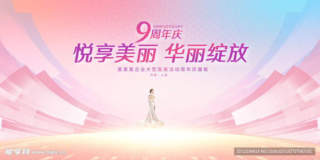 医美周年庆活动展板