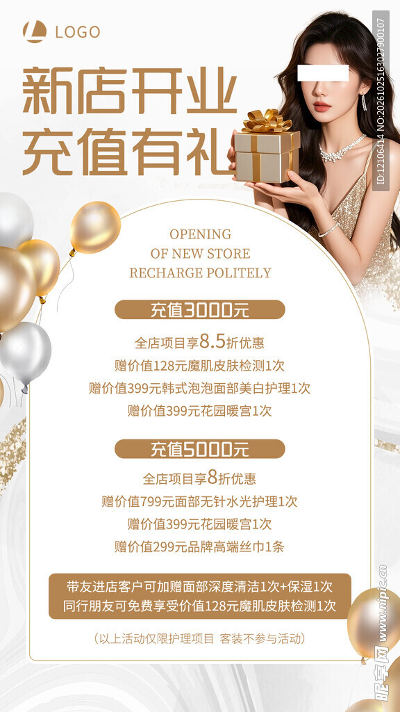 美业新店开业充值有礼海报
