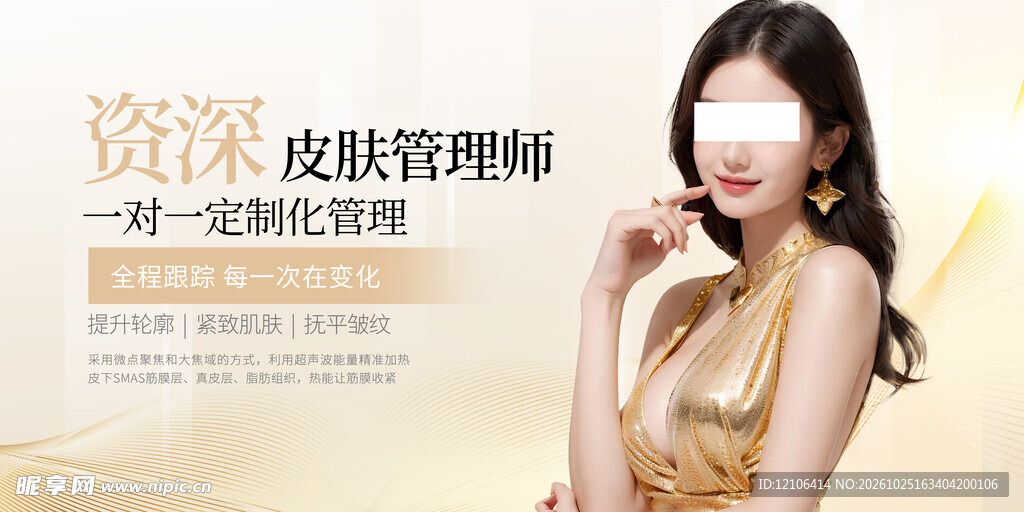 皮肤管理美容宣传海报