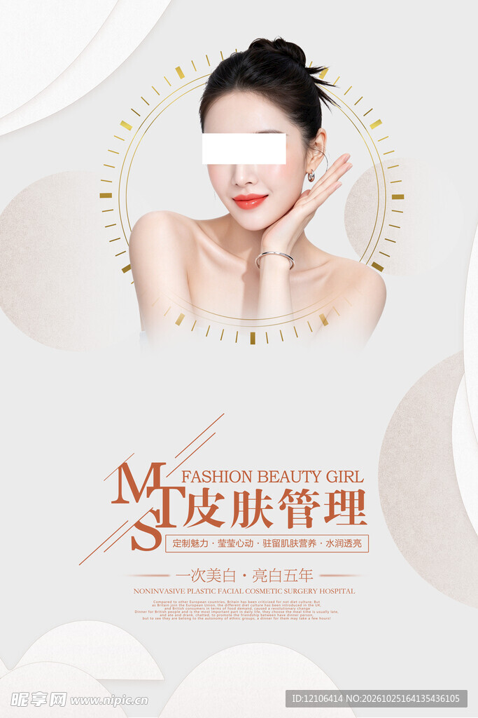 美业皮肤管理宣传海报