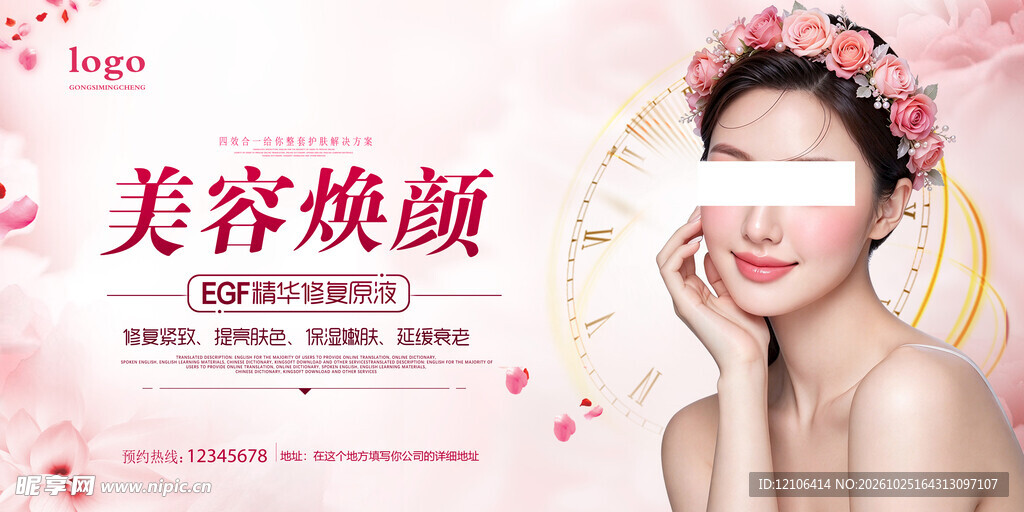 美容焕颜医美宣传海报