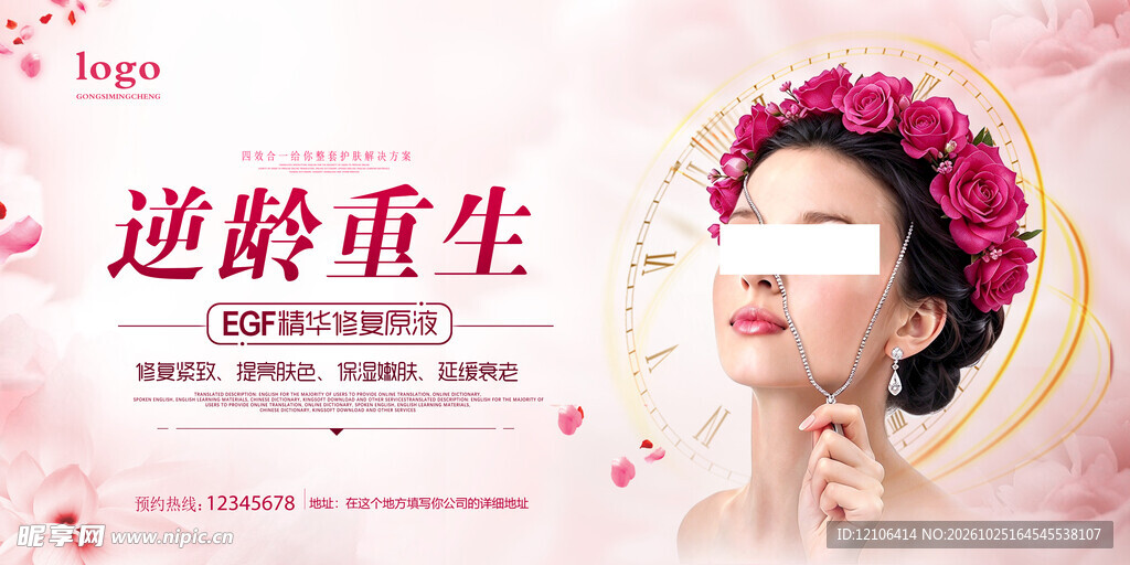 逆龄重生美容海报