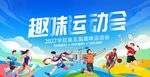 趣味运动会宣传海报
