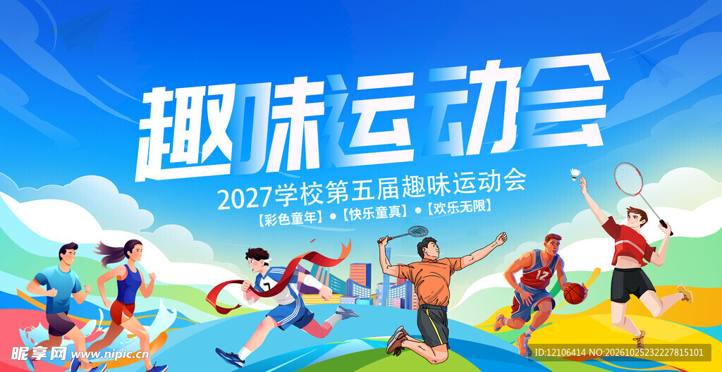 趣味运动会宣传海报