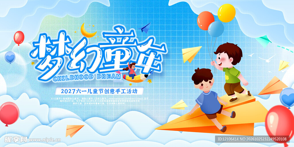 梦幻童趣六一主题海报