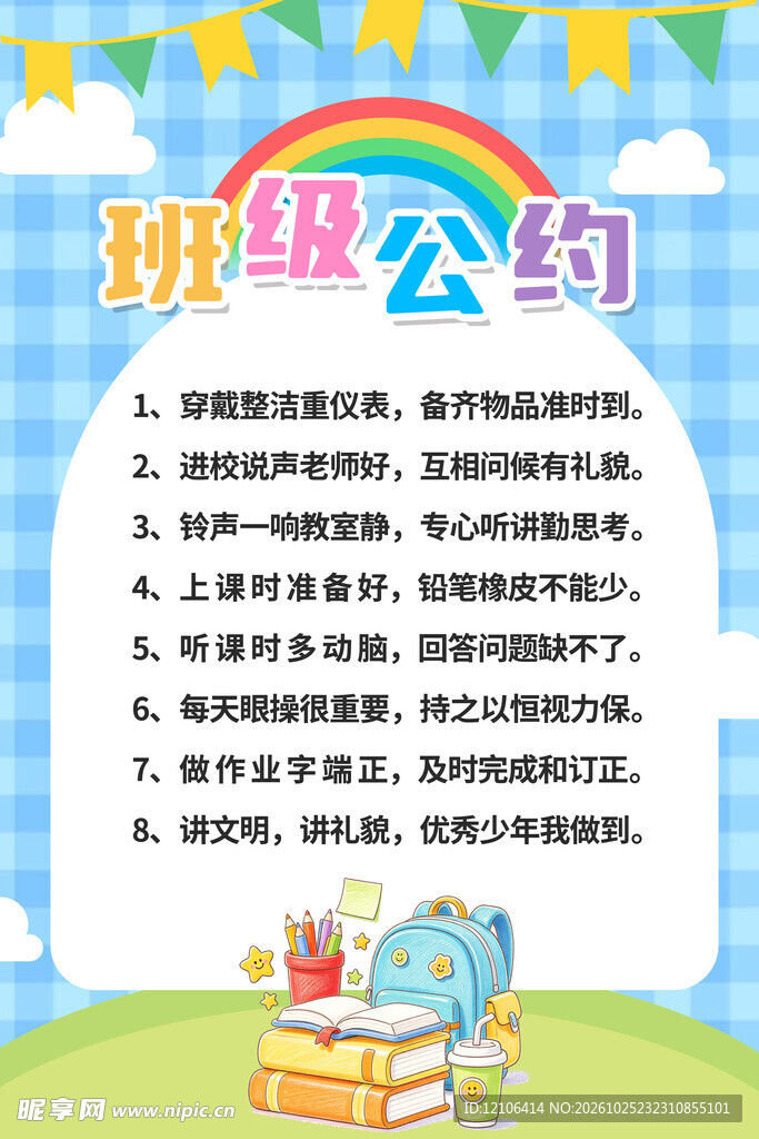 卡通班级公约海报