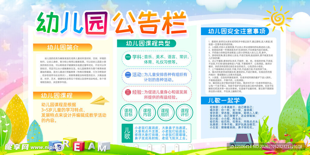 幼儿园公告栏