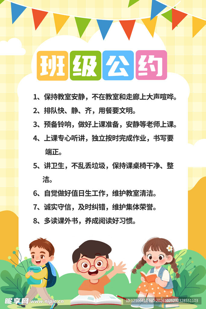 卡通班级公约海报