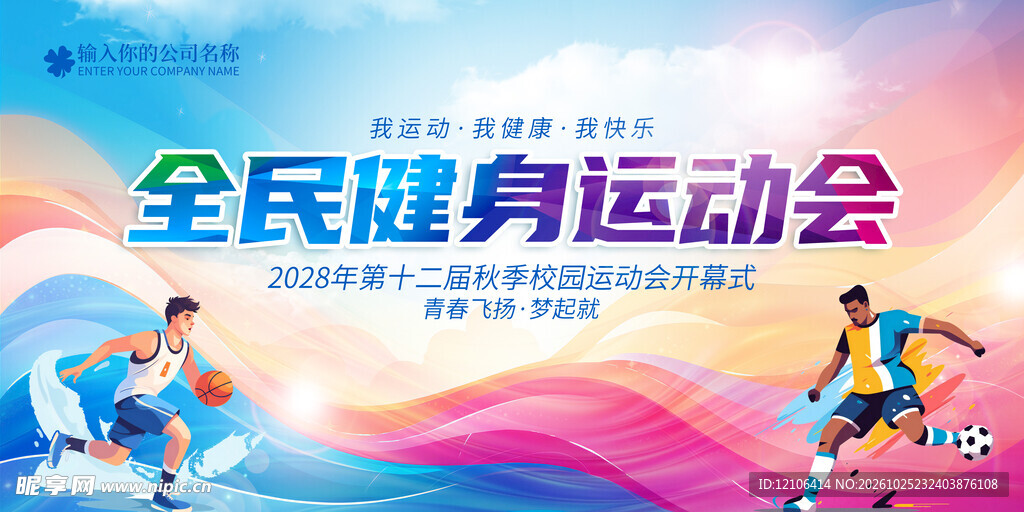 全民健身运动会宣传海报