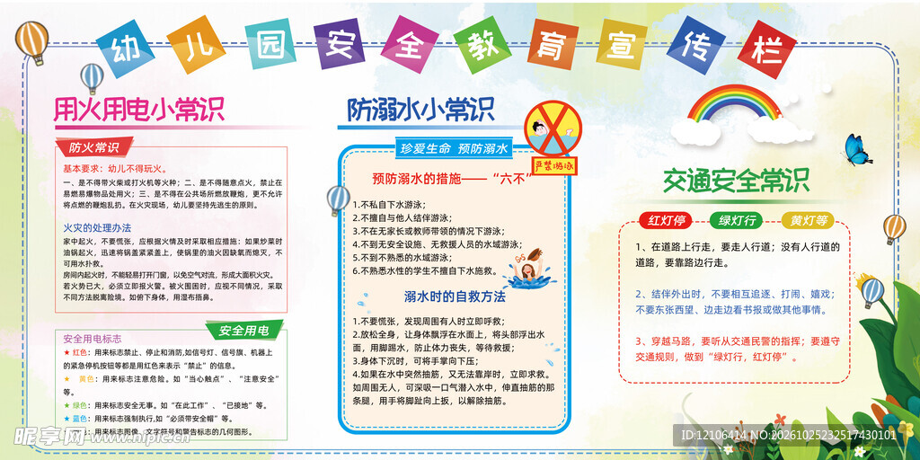 安全知识宣传手抄报