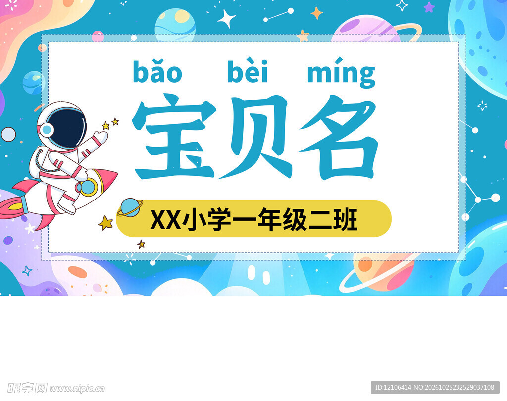 卡通太空风姓名牌