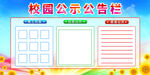 校园公示公告栏