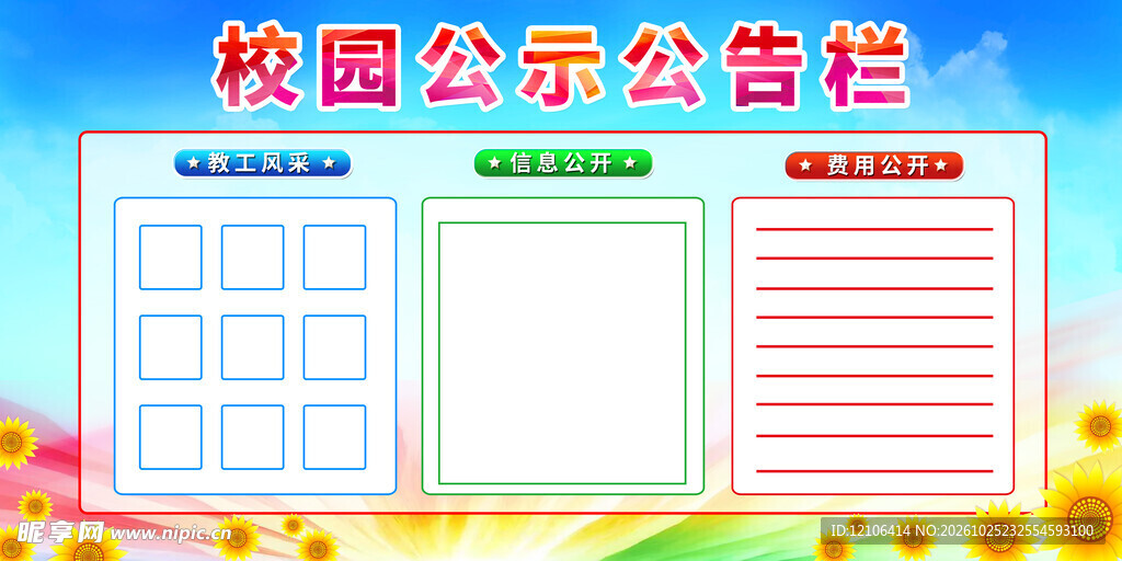 校园公示公告栏