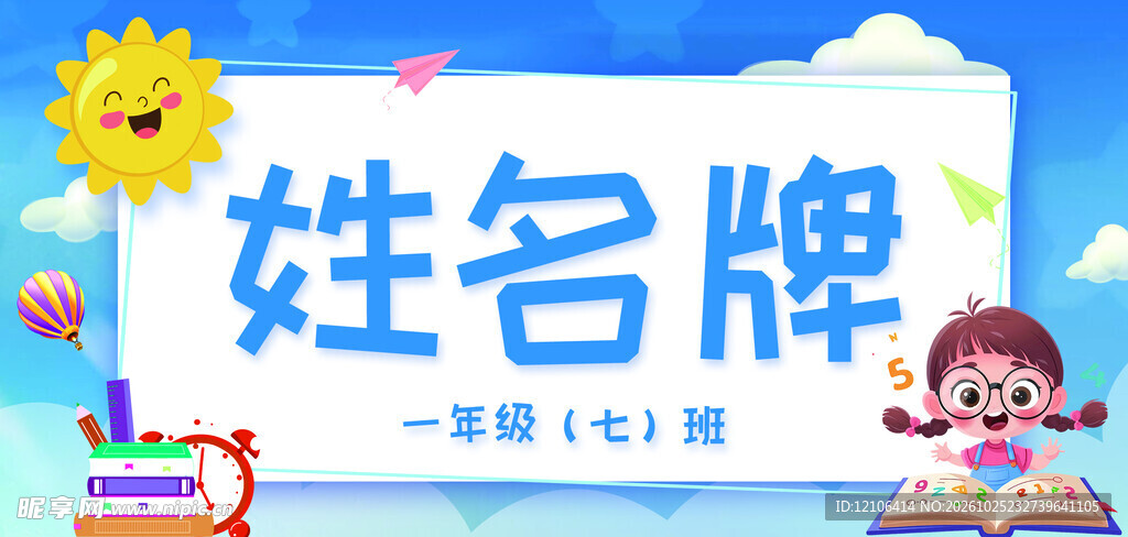 卡通儿童姓名牌模板