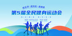 第五届全民健身运动会