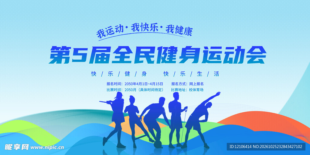 第五届全民健身运动会