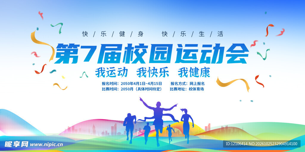 第七届校园运动会海报