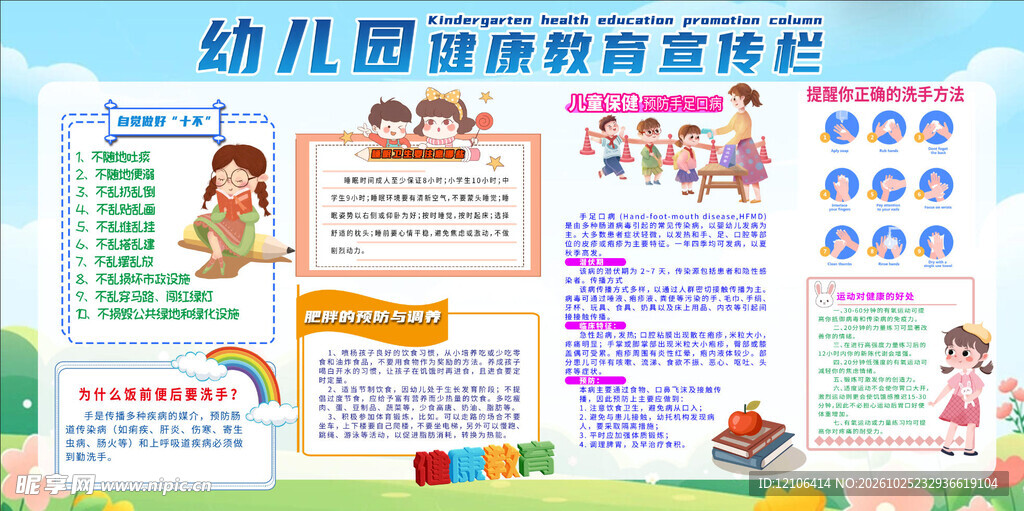 幼儿园健康教育宣传栏